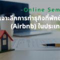 [งานสัมมนาออนไลน์] เจาะลึกการทำธุกิจที่พักชั่วคราว (Airbnb) ในประเทศญี่ปุ่น