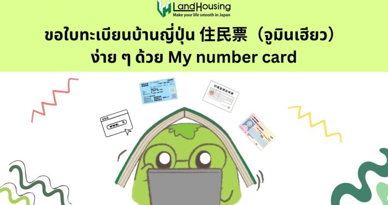 ขอใบทะเบียนบ้านญี่ปุ่น / 住民票（จูมินเฮียว）ง่าย ๆ ด้วย My number card