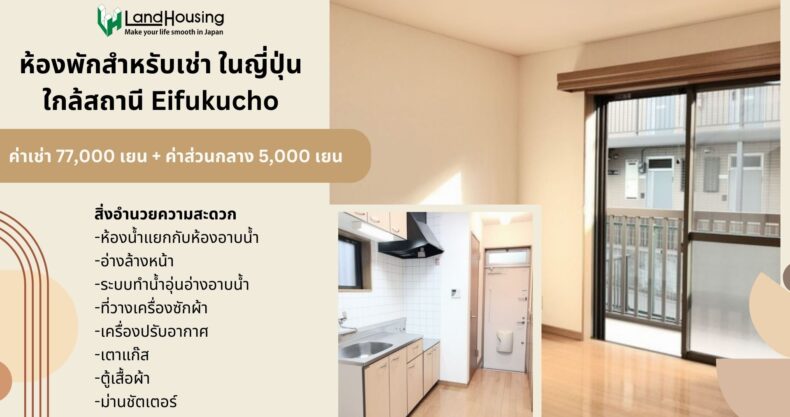 ห้องพักสำหรับเช่าในญี่ปุ่น ย่าน Eifukucho