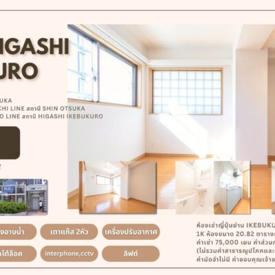 ห้องเช่าญี่ปุ่นย่าน Ikebukuro Arms Higashi Ikebukuro 1K ห้องขนาด 20.82 ตารางเมตร สร้างเมื่อปี 2002 ค่าเช่า 75,000 เยน ค่าส่วนกลาง 10,000 เยน (ไม่รวมค่าสาธารณูปโภคและบริการรายเดือนอื่นๆ) ค่ามัดจำไม่มี ค่าขอบคุณเจ้าของ 1 เดือน