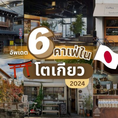 Update 6 cafe in Tokyo 2024