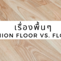 เรื่องพื้นๆ Cushion Floor vs. Flooring