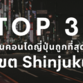 Top 3 ย่านคอนโดญี่ปุ่นถูกที่สุดในเขต Shinjuku