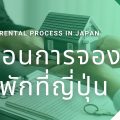 ขั้นตอนในการจองห้องพักที่ญี่ปุ่น