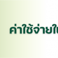 ค่าใช้จ่ายในการซื้ออสังหาริมทรัพย์