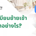 FAQ-ต่างชาติในญี่ปุ่นลงทะเบียนย้ายเข้าอย่างไร