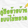 คู่มือย้ายบ้านแบบไม่พลาด
