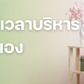 การบริหารการปล่อยเช่าอสังหาฯ