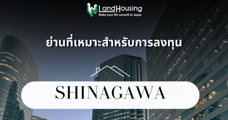 Shinagawa: Tokyo’s Balanced Lifestyle [New]