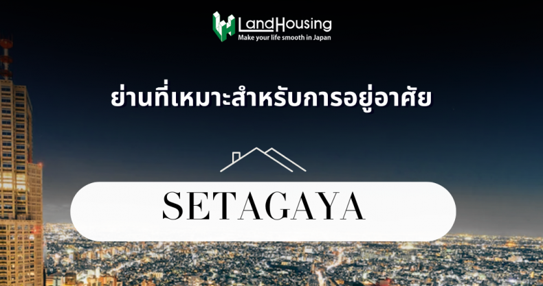 Setagaya A Land of Lifestyle in Tokyo [New]
