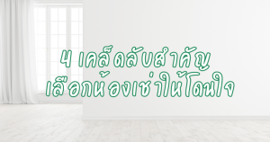 4 เคล็ดลับสำคัญ เลือกห้องเช่าให้โดนใจ