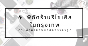 ตามล่าหาของมือสองราคาถูก