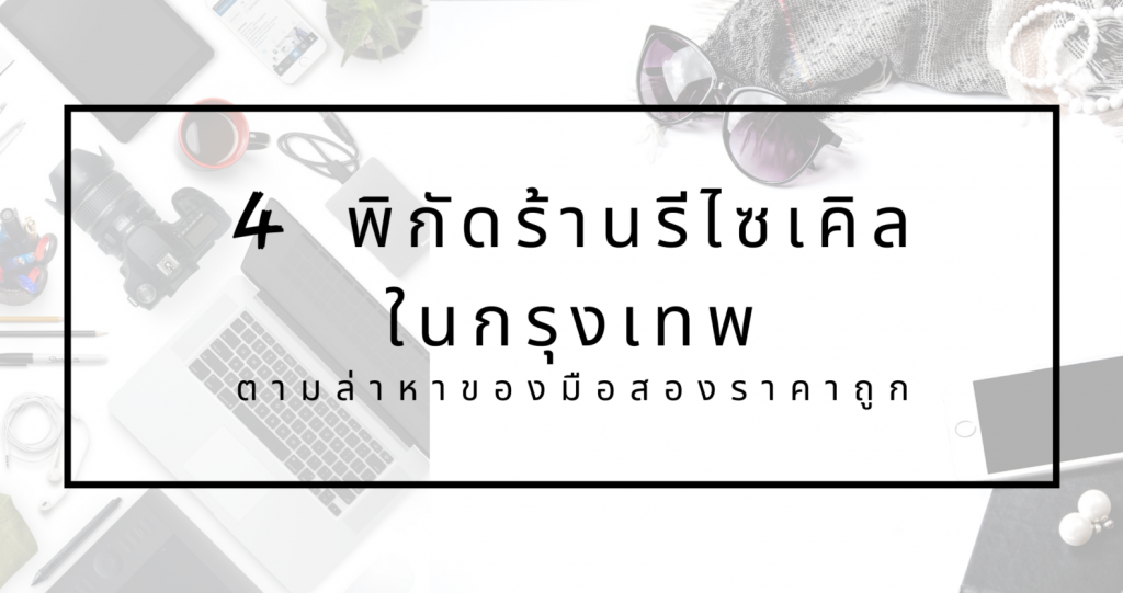 ตามล่าหาของมือสองราคาถูก