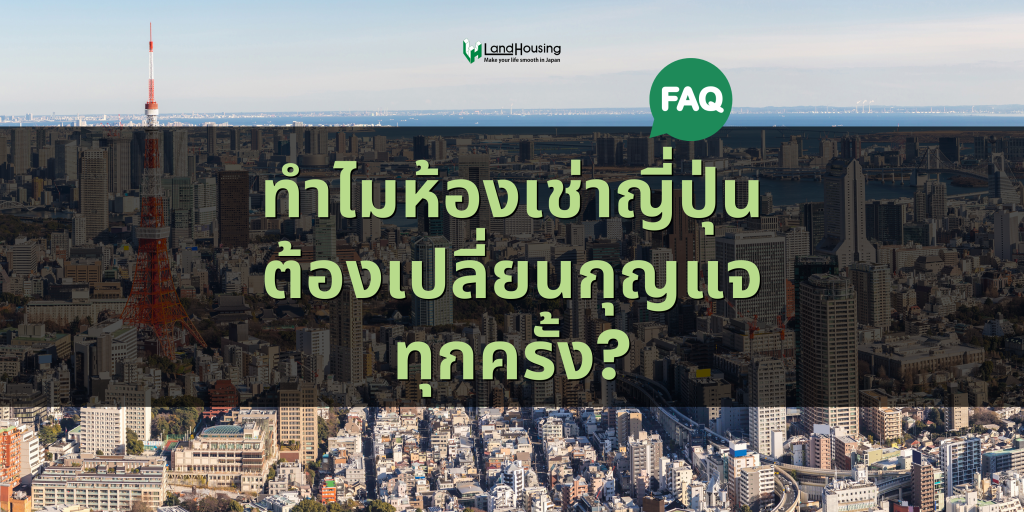 [FAQ] ทำไมห้องเช่าที่ญี่ปุ่นต้องเปลี่ยนกุญแจทุกครั้ง?