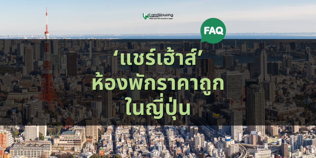 [FAQ] แชร์เฮ้าส์ ห้องพักราคาถูกในญี่ปุ่น