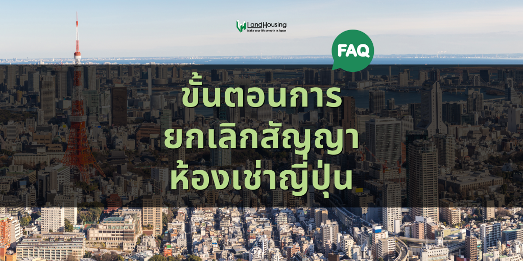 [FAQ] ขั้นตอนการยกเลิกสัญญาห้องที่ญี่ปุ่น
