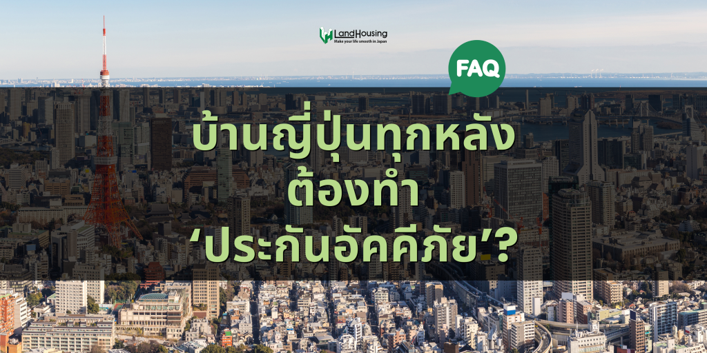 [FAQ] บ้านญี่ปุ่นทุกหลังจะต้องทำประกันอัคคีภัย?