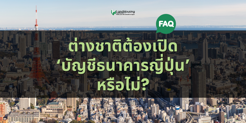 [FAQ] ต่างชาติต้องเปิดบัญชีธนาคารที่ญี่ปุ่นหรือไม่?