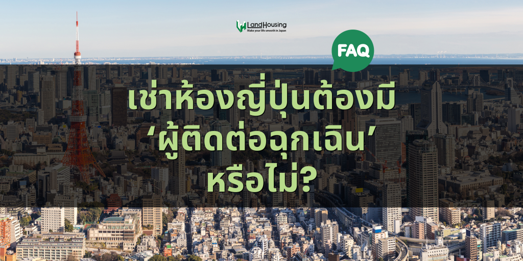 [FAQ] เช่าห้องญี่ปุ่นต้องมีผู้ติดต่อฉุกเฉินหรือไม่