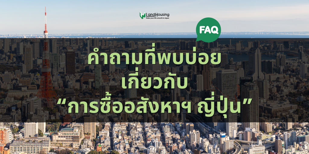 [FAQ] คำถามที่พบบ่อยเกี่ยวกับการซื้อบ้านและคอนโดในญี่ปุ่น