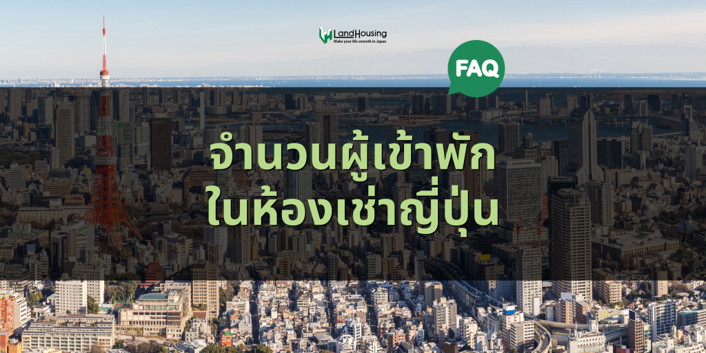 [FAQ] จำนวนผู้เข้าพักในห้องเช่าญี่ปุ่น