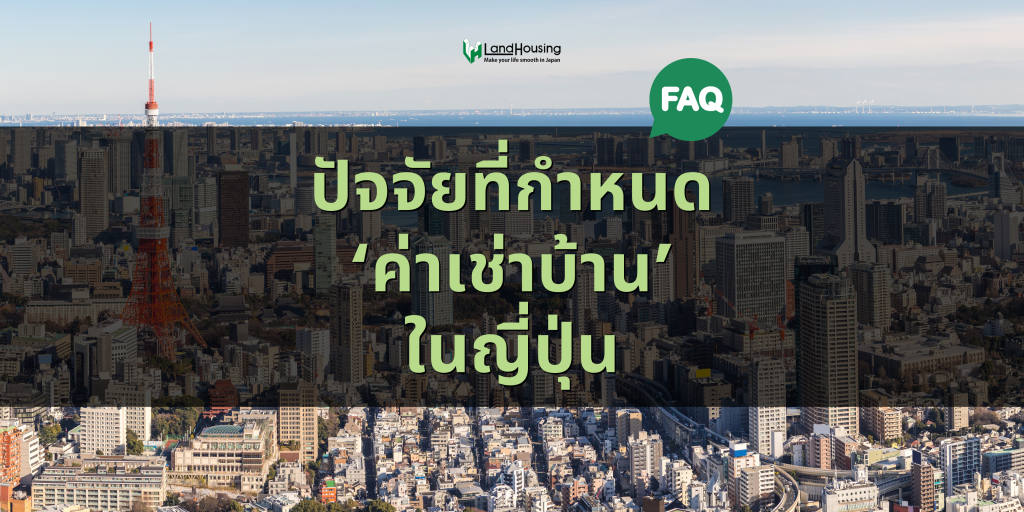 [FAQ] ปัจจัยที่กำหนดค่าเช่าบ้านในญี่ปุ่น