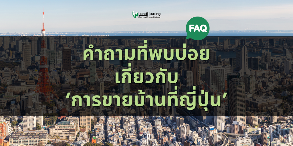 [FAQ] คำถามที่พบบ่อยในการขายบ้านที่ญี่ปุ่น – คู่มือสำหรับเจ้าของบ้าน