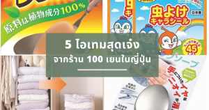 5 อันดับไอเทมสุดเจ๋งจากร้าน 100 เยนในญี่ปุ่น