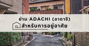 [NEW] Adachi, Tokyo สำหรับอยู่อาศัย