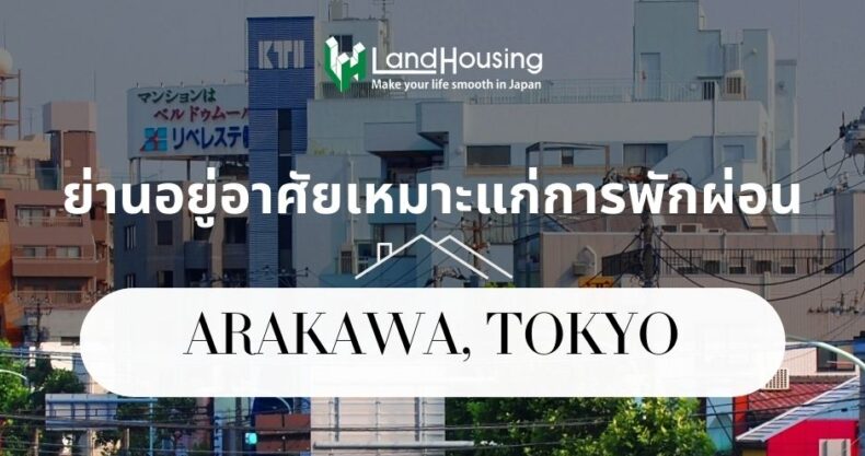 [NEW] Arakawa: A hidden gem of Tokyo