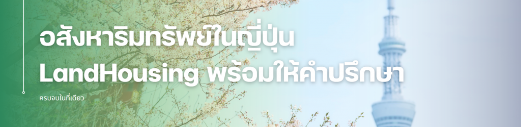 ซื้อ ขาย และบริหารอสังหาริมทรัพย์ในญี่ปุ่น ครบจบในที่เดียว