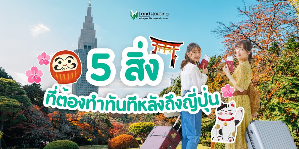 5 สิ่งที่ต้องทำทันทีหลังถึงญี่ปุ่น