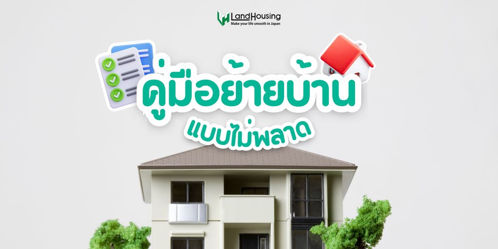 คู่มือย้ายบ้านแบบไม่พลาด