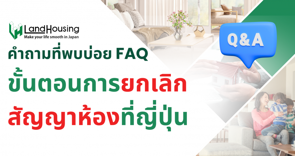 คำถามที่พบบ่อยFAQ – ขั้นตอนการยกเลิกสัญญาห้องที่ญี่ปุ่น