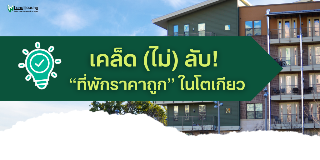 เคล็ดลับ (ไม่) ลับ! หา “ที่พักราคาถูก” ในโตเกียว | การใช้ประโยชน์จากอาคารเก่าและการค้นหาที่พักที่รีโนเวทแล้ว