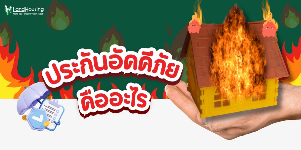 NEW ประกันอัคคีภัยในญี่ปุ่นคืออะไร ?
