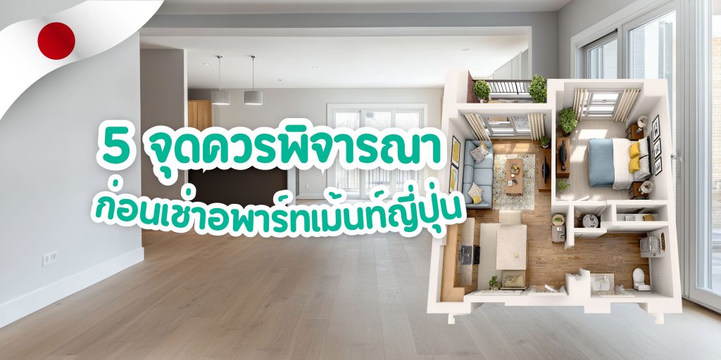 5 จุดที่ควรพิจารณาก่อนเช่าอพาร์ทเม้นท์ญี่ปุ่น