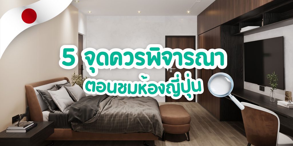 3 จุดที่ควรพิจารณาตอนชมห้องที่ญี่ปุ่น