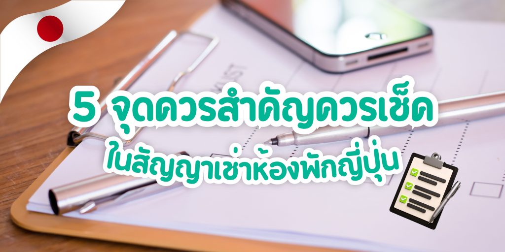 5 จุดสำคัญควรเช็คในสัญญาเช่าห้องพักญี่ปุ่น