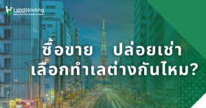 อัปเดตปี 2025 แนะนำทำเลยอดนิยมสำหรับการลงทุน