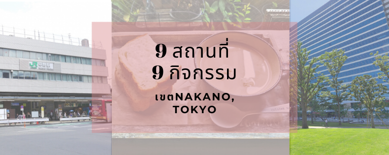 9 ที่เที่ยวในเขต Nakano โตเกียว