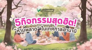 New! 5 กิจกรรมสุดฮิต! ที่ห้ามพลาดในช่วงเทศกาลชมซากุระมีอะไรบ้าง?