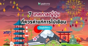 New 7 เทศกาลญี่ปุ่นที่ควรค่าแก่การไปเยือน