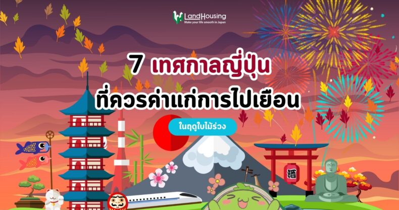 New 7 เทศกาลญี่ปุ่นที่ควรค่าแก่การไปเยือน