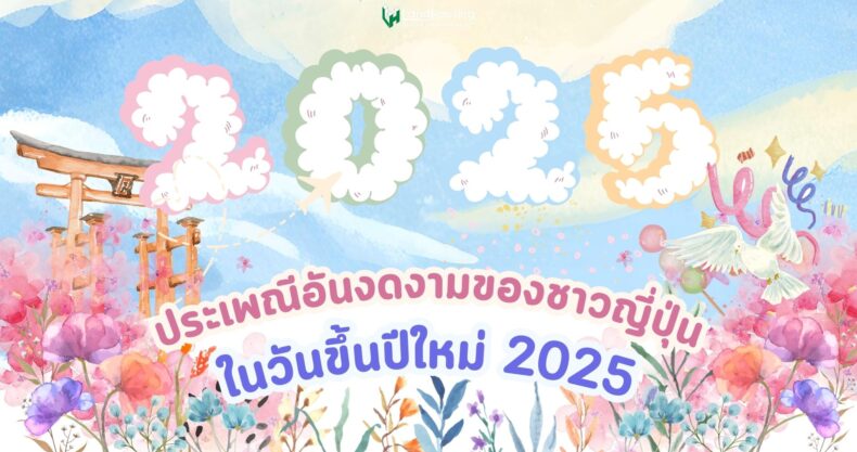 New ขึ้นปีใหม่ญี่ปุ่น เรียนรู้ประเพณีอันงดงามของชาวญี่ปุ่น