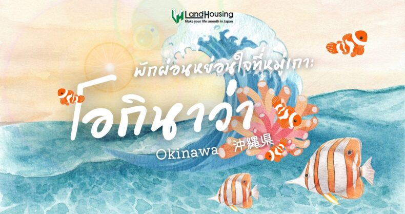 New พักผ่อนหย่อนใจที่หมู่เกาะ Okinawa