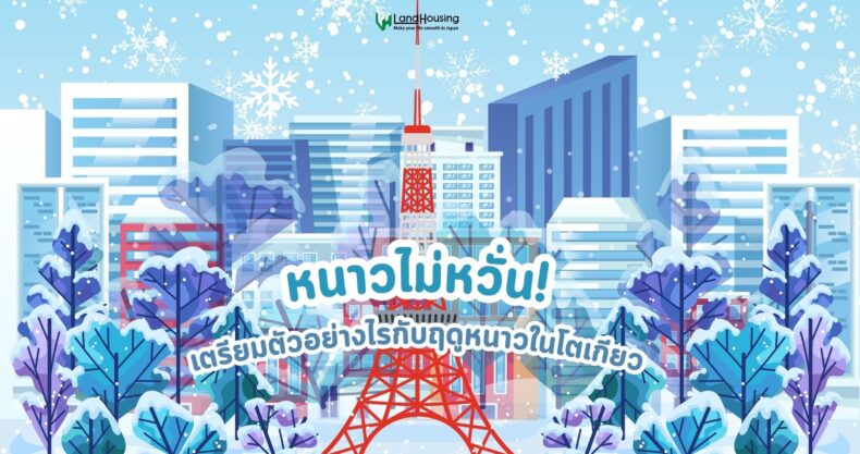 New หนาวไม่หวั่น! เตรียมตัวอย่างไรกับฤดูหนาวในโตเกียว