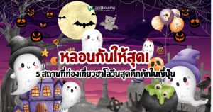 New หลอนกันให้สุด 5 สถานที่เที่ยวฮาโลวีนสุดคึกคักในญี่ปุ่น