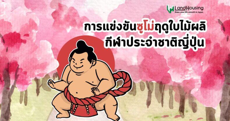 New การแข่งขันซูโม่ฤดูใบไม้ผลิ กีฬาประจำชาติญี่ปุ่น