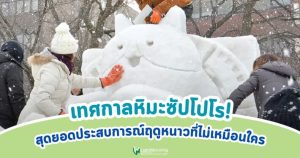 New เทศกาลหิมะซัปโปโร สุดยอดประสบการณ์ฤดูหนาวที่ไม่เหมือนใคร